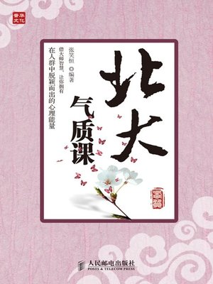 cover image of 北大气质课